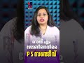 റോജി എം ജോണിനെതിരെ P S സഞ്ജീവ് | Roji M John | P S Sajeev UDF | News Kerala Malayalam