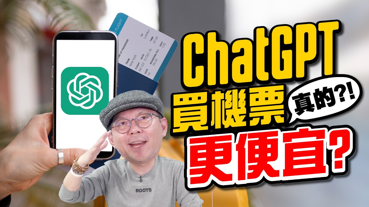 便宜機票購買潛規則必學！｜實測ChatGPT購買到XXX價？