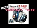 スマートウォッチNY17【通話機能付き】 1.69インチの大画面！！