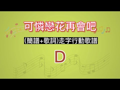 可憐戀花再會吧(D調)導音伴奏(簡譜+歌詞)走字行動歌譜