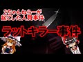 2ちゃんねらーが起こした人質事件「ラットキラー事件」について【ゆっくり解説】