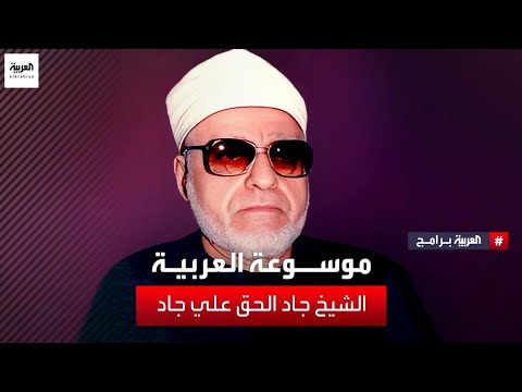موسوعة العربية الشيخ جاد الحق علي جاد