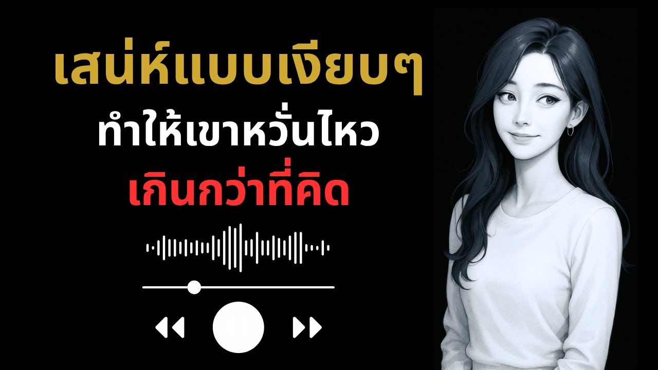 เสน่ห์แบบเงียบๆ…ทำให้เขาหวั่นไหว…เกินกว่าที่คิด 🥰❤️