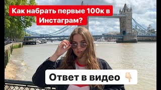 Как набрать первые 100к в Инстаграмм?