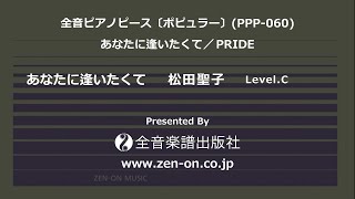 zen-on piano solo 「あなたに逢いたくて」　全音　全音ピアノピース〔ポピュラー〕  (PPP-060)