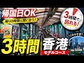 【直前まで楽しむ】帰国前3時間で攻略！香港最短モデルコース