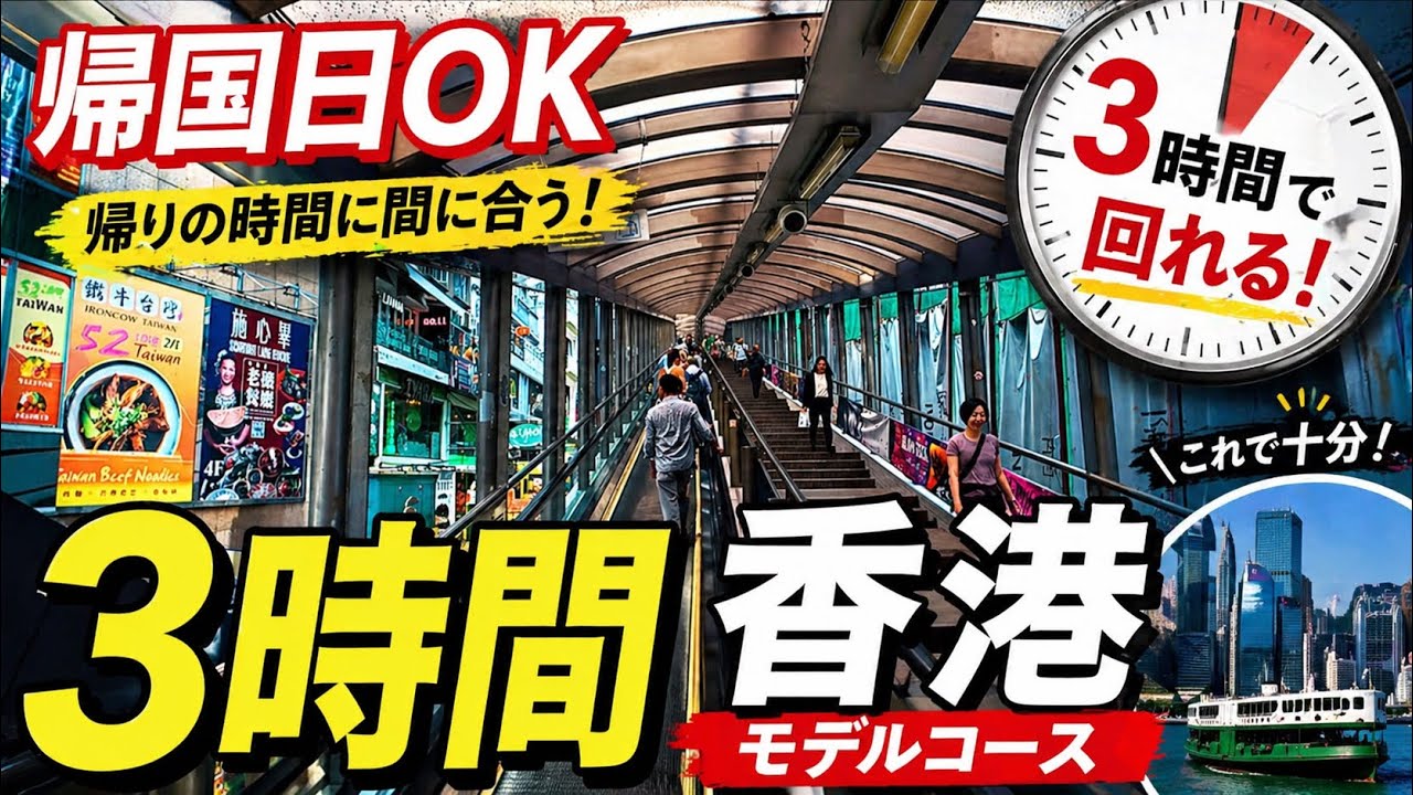 【直前まで楽しむ】帰国前3時間で攻略！香港最短モデルコース