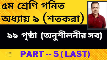 ৫ম শ্রেণির গণিত অধ্যায় ৯ | শতকরা | Class 5 Math Chapter 9 /৯৯ পৃষ্ঠা  | Percentage / Part 5 Last