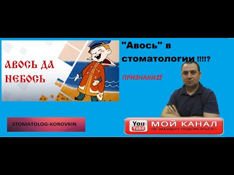 Авось в стоматологии)) Признаки!