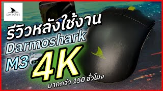 รีวิวหลังใช้ Darmoshark M3 4K 🦈มากกว่า 150 ชั่วโมง ชอบไม่ชอบตรงไหนมาคุยกัน !!!