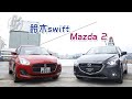 【$1X萬小車比拼】Suzuki Swift鬥Mazda2 Sporty與豪華之間點樣揀？