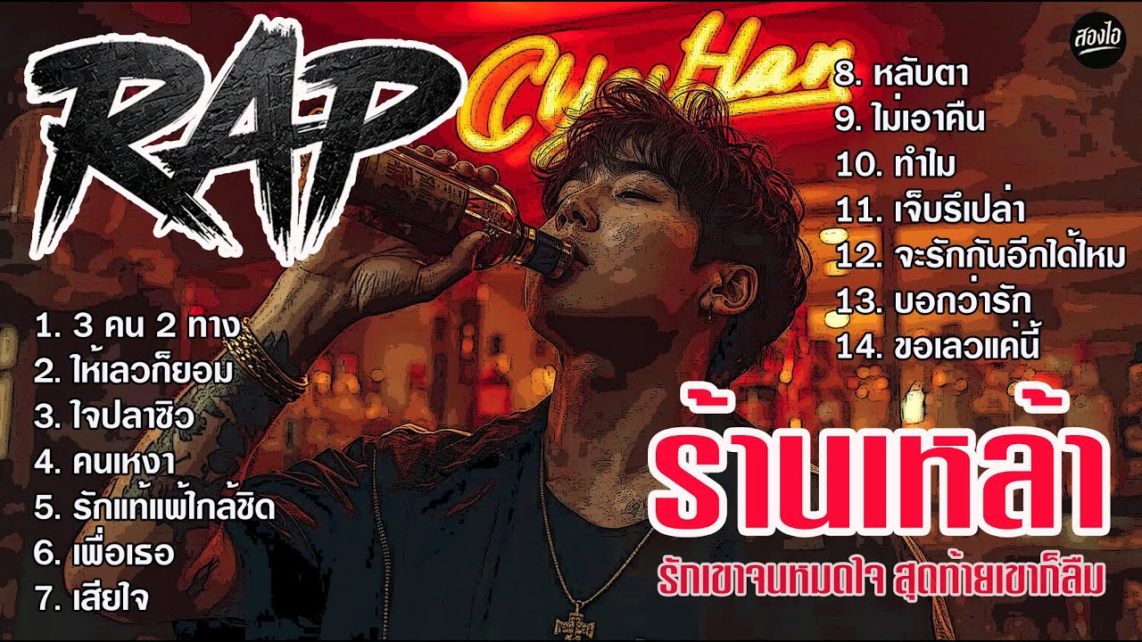 รวมเพลง Rap ร้านเหล้า 2026 | รักเขาจนหมดใจ สุดท้ายเขาก็ลืม | ฟังยาวๆ ต่อเนื่องไม่ขาดอารมณ์