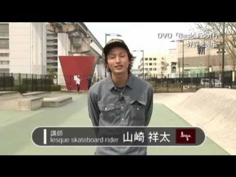 スケートボードハウツーDVD BASIC FOOT! - YouTube