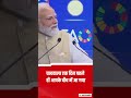 PM Modi ने दिया बड़ा बयान, कह दी ये बात #shorts #ytshorts #pmmodi