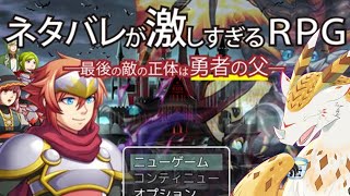 【ネタバレが激しすぎるＲＰＧ】ネタバレ厳禁のおもろいゲームがあるらしい……【水酉カヤ/Vtuber】