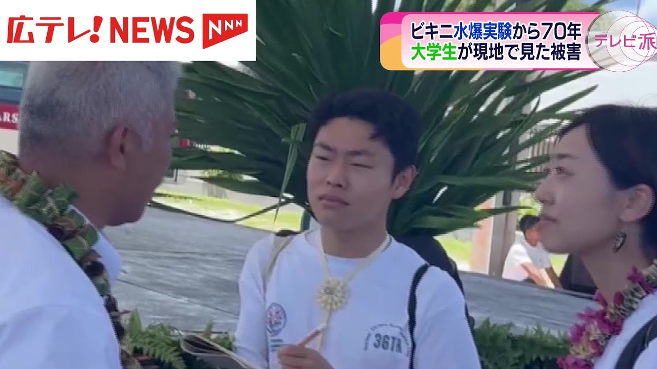 ビキニ水爆実験から70年】広島の若者が現地で見た被害 - YouTube