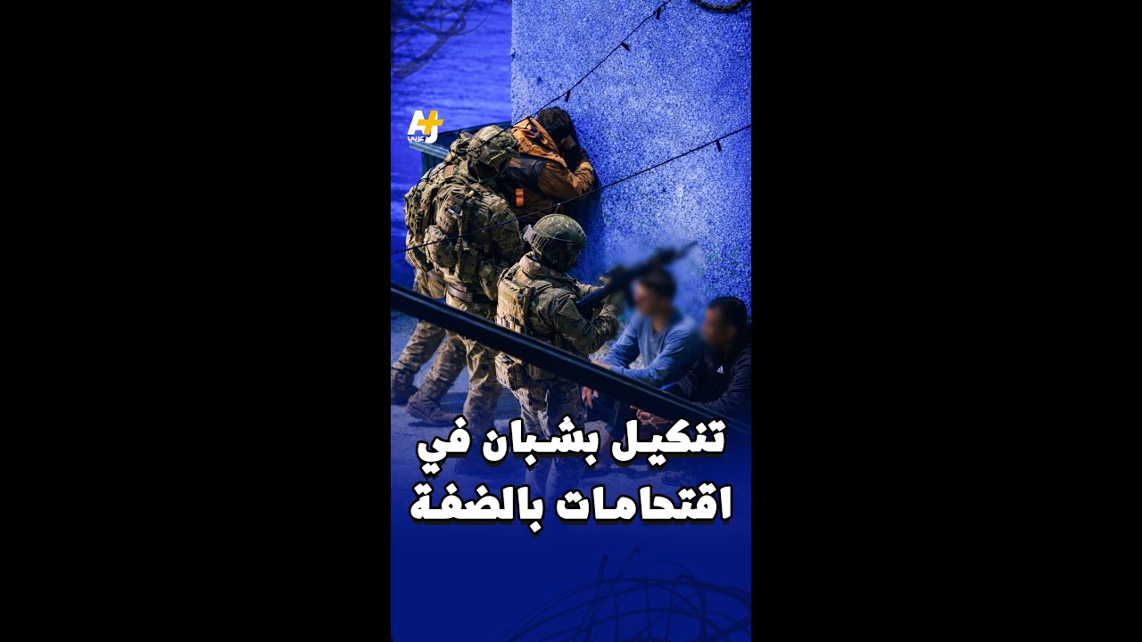 تنكيل بشبان في اقتحامات بالضفة