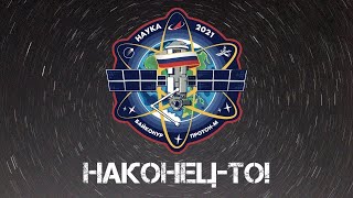 Смотрим ЗАПУСК модуля &quot;НАУКА&quot; к МКС!