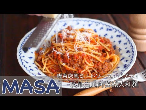 喫茶風波隆那肉醬義大利麵/Spaghetti with Meat Sauce |MASAの料理ABC