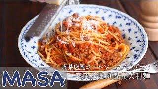 Spaghetti Bolognese | Beef | MASA's Cuisine ABC