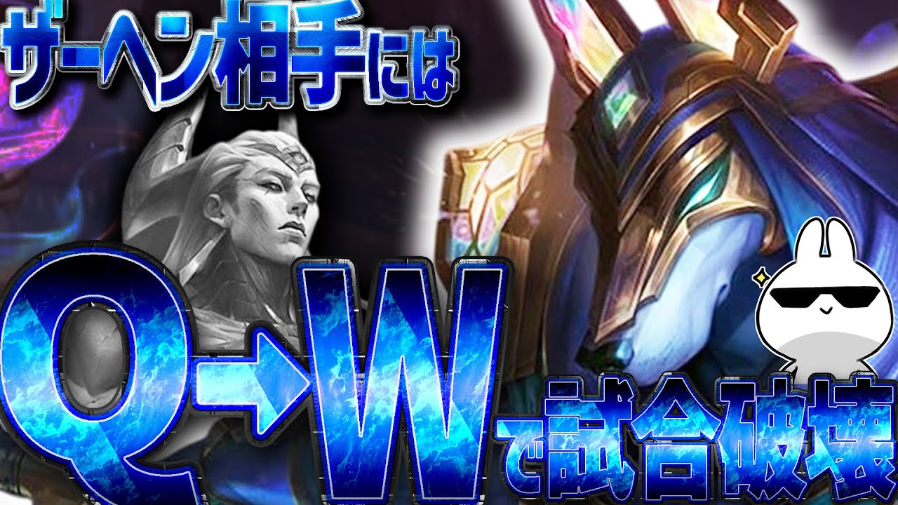 ザーヘン相手はナサスでWつけるだけで勝ち！後はQで殴れば試合破壊 [League of Legends]