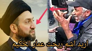 حجي يبكي يريد يشوف عمار الحكيم او يشتم ريحته 😒