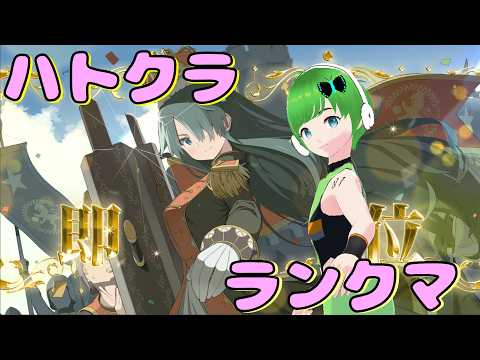 【HEART of CROWN Online】ランクマする！【20260505】