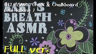 #12 ASMR : Chalk & Chalkboard ( No Talking )-FULL ver.- Long Video.