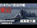 【PS4:WoWs】日本Tier7重巡洋艦愛宕・５週間のミッションを越えて入手！【World of Warships Legends:ワールドオブウォーシップスレジェンズ】