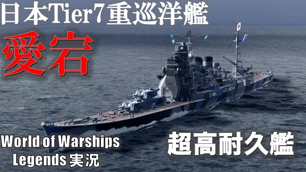 Ps4 Wows 日本tier7重巡洋艦愛宕 ５週間のミッションを越えて入手 World Of Warships Legends ワールドオブウォーシップスレジェンズ Youtube