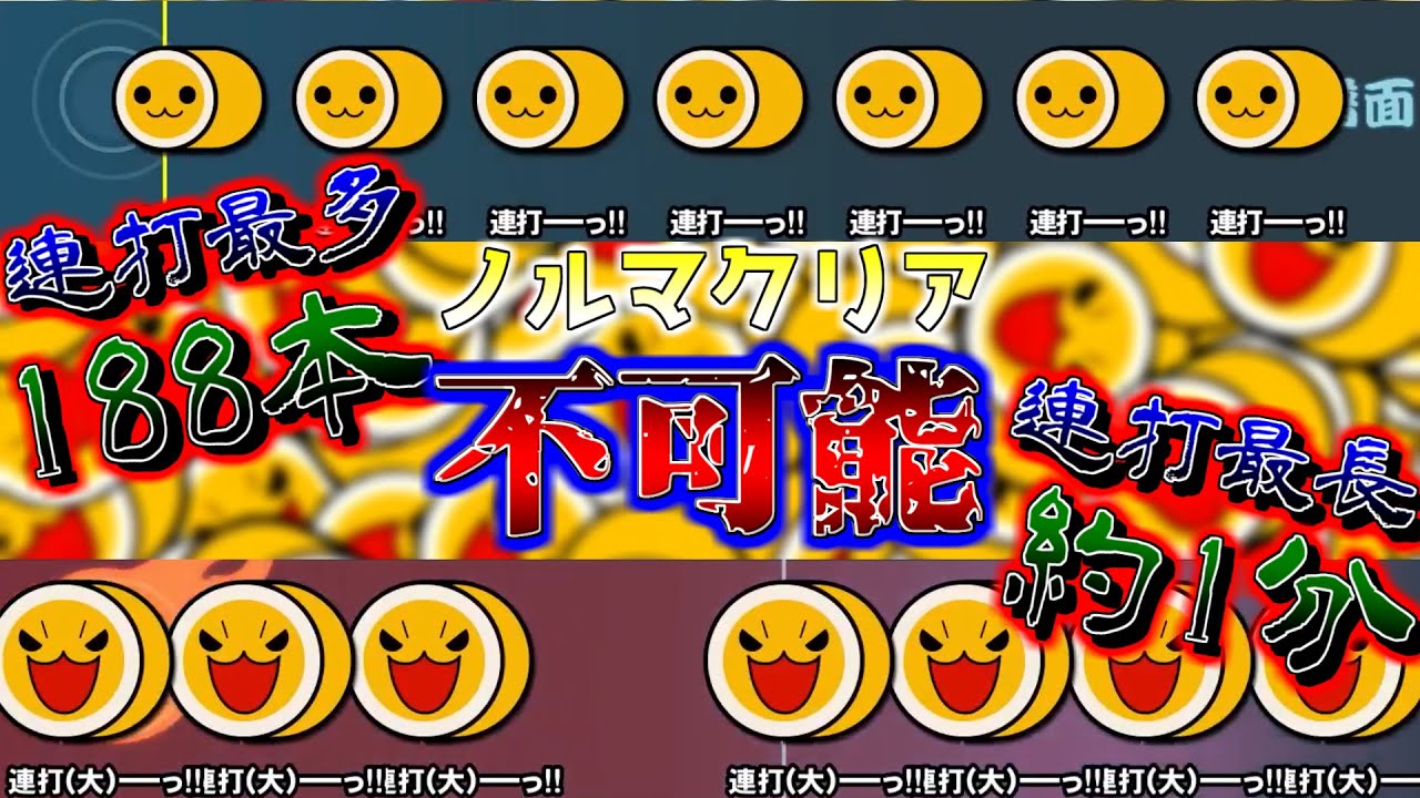 クリア不可能 太鼓の達人史上最多連打の曲が もはや音ゲーとは呼べない件 太鼓の達人スイッチ実況 Youtube