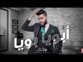 محمد السالم... ابويا. ابويا....