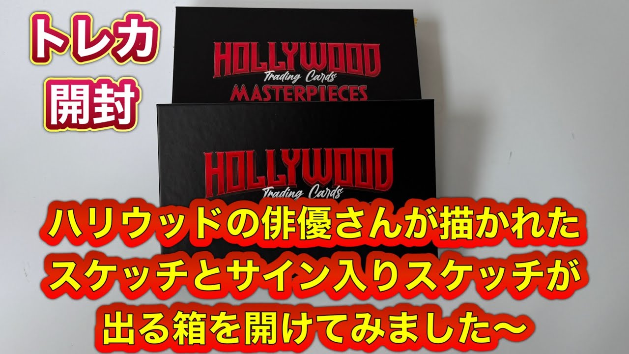 PRE-SALE HOLLYWOOD MASTERPIECES WAVE 1 ハリウッド俳優さんのスケッチとサイン入りスケッチ2枚入ったボックスを２箱開封しました