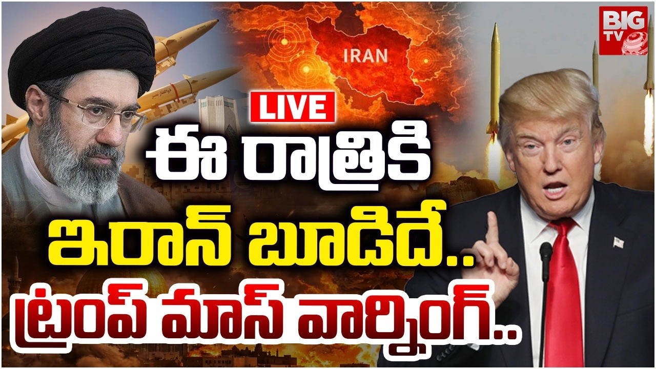 ఈ రాత్రికి  ఇరాన్ బూడిదే | Trump Mass Warning to Iran | Iran Israel War Updates | BIG TV News