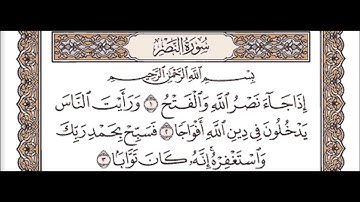 سورة النصر للشيخ مشاري بن راشد العفاسي Mishary Rashid Al afasy Surah An Nasr