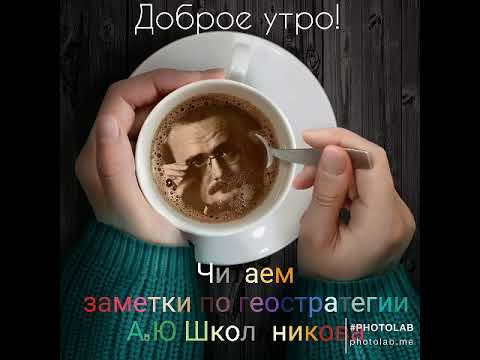 Проснись и пой. Читаем заметки по геостратегии А.Ю Школьникова #доброе утро #настроение #кофе