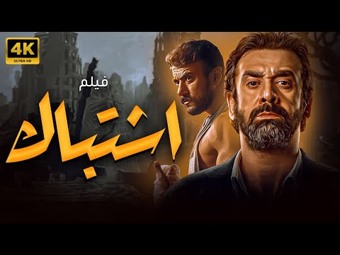 اقوي افلام الاكشن فيلم اشتباك بطولة النجم كريم عبد العزيز HD 