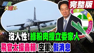 【#週末大爆卦 下】沒人性!綠粉肉搜立委家人 飛官太操轟賴!空軍:假消息完整版 20240526@HotNewsTalk