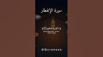 تلاوه خاشعة تريح القلب من سورة الإنفطار