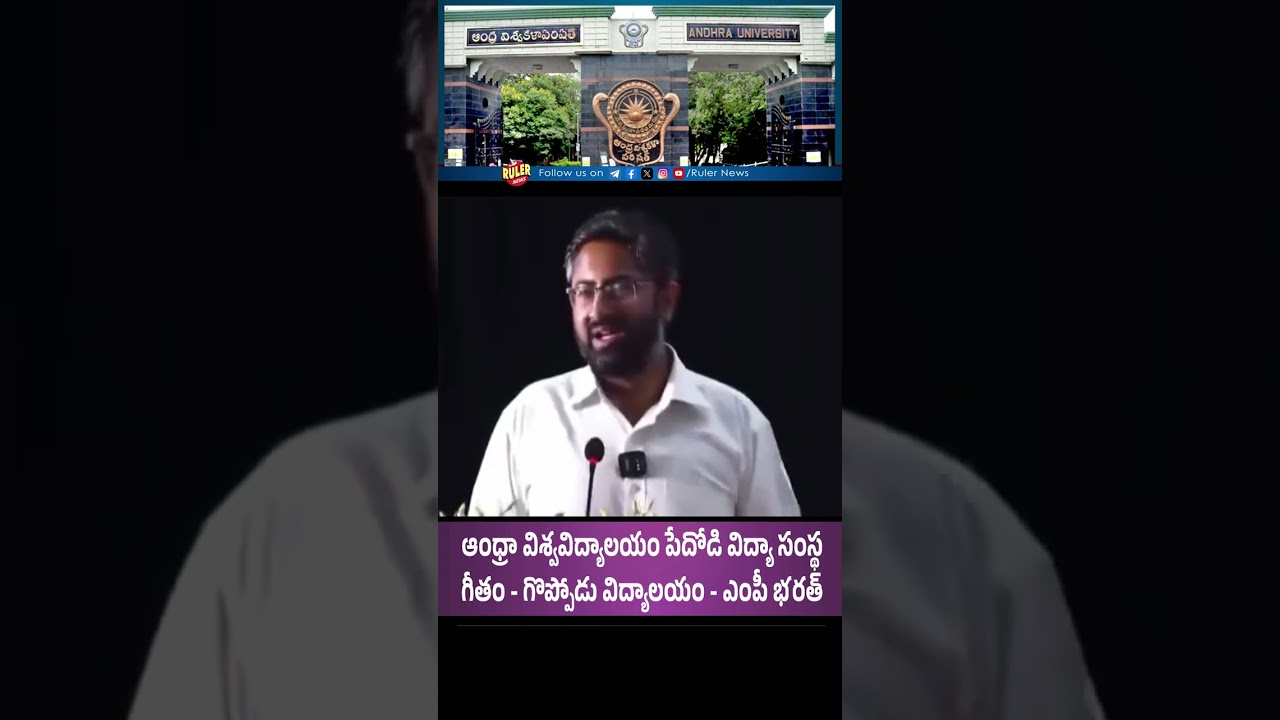 MP BHARAT HOT COMMENTS ON AU | ANDHRA UNIVERSITY | GITAM | VIZAG | MP M BHARAT | 