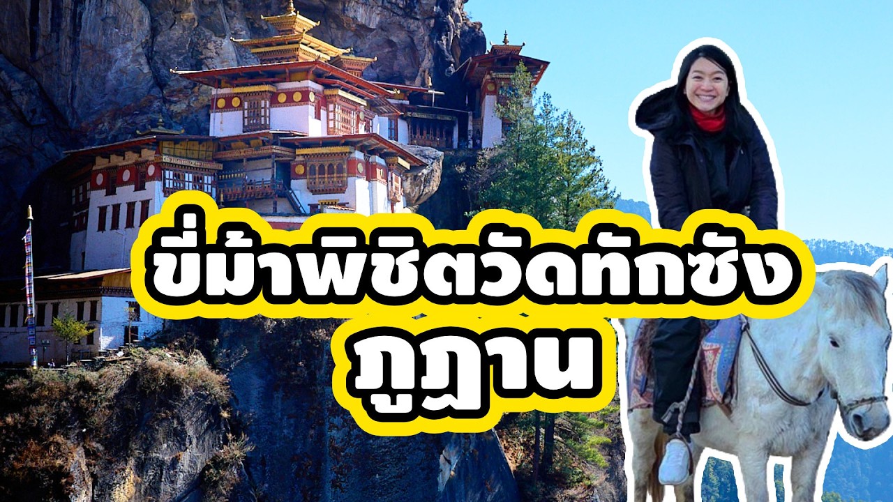 รีวิวเส้นทาง ฝ่าด่าน บันไดหิน700 ขั้น ! ขี่ม้าขึ้นเขา วัดทักซัง สูงสุดในภูฏาน
