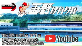 【玉野競輪】ウィンチケットミッドナイト競輪[FⅡミッドナイト] 1/1（水）【最終日】#玉野競輪ライブ #玉野競輪予想 #玉野競輪中継