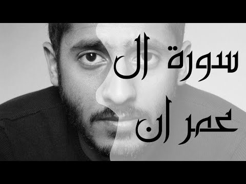 من سورة آل عمران بصوت ياسر ممدوح رمضان 2022