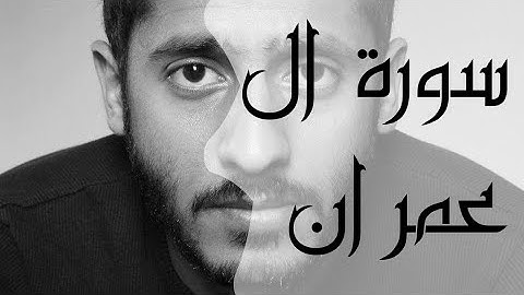 من سورة آل عمران بصوت ياسر ممدوح | رمضان 2022 |