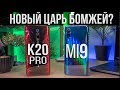 Redmi K20 pro & Xiaomi Mi 9 / СРАВНЕНИЕ. И где ж они сэкономили?