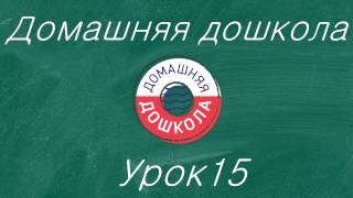 Урок №15 из полного курса домашней подготовки к школе (всего 34 урока)