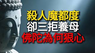 佛陀連殺人魔都度，為何三拒親養母？《中阿含經》這三聲「止」，藏著比答應更深的慈悲！ #大愛道 #佛陀養母 #佛學智慧 #因果 #慈悲 #比丘尼