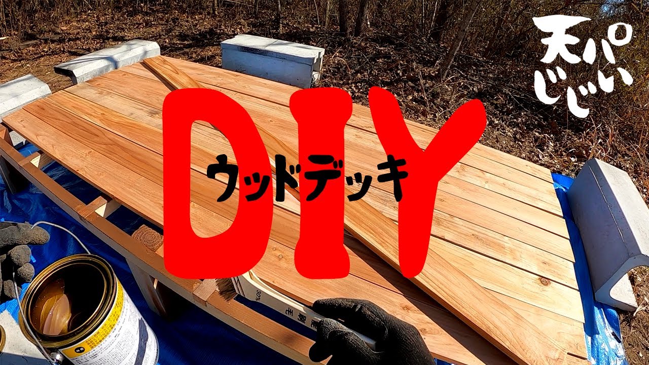 【じじいの自己流DIYの回】基地でウッドデッキ作ってみた(工程)。 YouTube