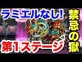 【ラミエルなし】貫通がオススメ！ ｢禁忌の獄 一ノ獄｣初クリア動画【モンスト】