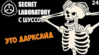 Шусс паКостит 💀 SCP: Secret Laboratory (24)